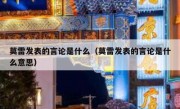 莫雷发表的言论是什么（莫雷发表的言论是什么意思） 