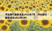河北限行最新消息2022年7月（河北限行最新消息2021年6月） 