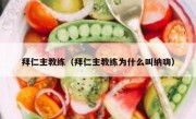 拜仁主教练（拜仁主教练为什么叫纳嗨） 