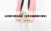 北京限行规定最新（北京市最新限行规定） 
