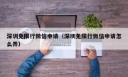 深圳免限行微信申请（深圳免限行微信申请怎么弄）