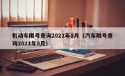 机动车限号查询2021年8月（汽车限号查询2021年8月）