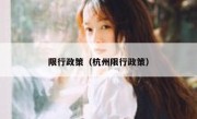限行政策（杭州限行政策） 