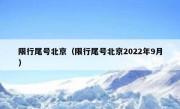 限行尾号北京（限行尾号北京2022年9月） 