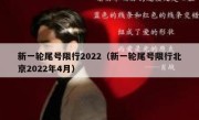 新一轮尾号限行2022（新一轮尾号限行北京2022年4月） 