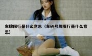 车牌限行是什么意思（车辆号牌限行是什么意思） 