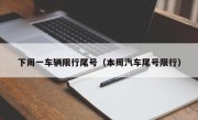 下周一车辆限行尾号（本周汽车尾号限行）