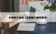 车辆限行规则（车辆限行规则查询）