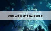 尼克斯vs黄蜂（尼克斯vs黄蜂首发） 