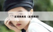 足球夹夹乐（足球夹球） 