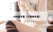 cf内部卡盟（cf游戏卡盟） 
