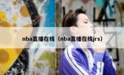nba直播在线（nba直播在线jrs） 