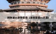 利物浦vs多特蒙德（多特蒙德vs巴黎） 