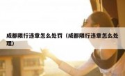 成都限行违章怎么处罚（成都限行违章怎么处理）