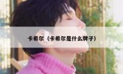 卡希尔（卡希尔是什么牌子） 
