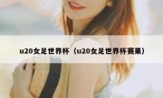 u20女足世界杯（u20女足世界杯赛果） 