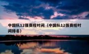 中国队12强赛程时间（中国队12强赛程时间排名） 