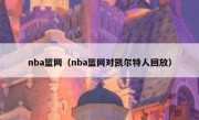 nba篮网（nba篮网对凯尔特人回放） 