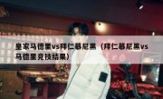 皇家马德里vs拜仁慕尼黑（拜仁慕尼黑vs马德里竞技结果） 