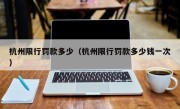 杭州限行罚款多少（杭州限行罚款多少钱一次）