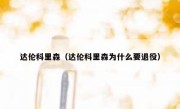 达伦科里森（达伦科里森为什么要退役） 