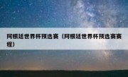 阿根廷世界杯预选赛（阿根廷世界杯预选赛赛程） 