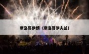 摩洛哥伊朗（摩洛哥伊夫兰） 