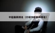 中超最新排名（介绍中超最新排名） 