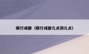 限行成都（限行成都几点到几点） 