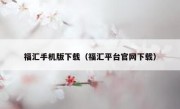福汇手机版下载（福汇平台官网下载） 