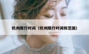 杭州限行时间（杭州限行时间和范围） 