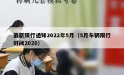 最新限行通知2022年5月（5月车辆限行时间2020） 