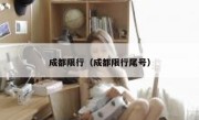 成都限行（成都限行尾号） 