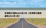 天津限行通知2022年3月（天津限行最新通知2021年3月） 