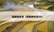德国西班牙（德国西班牙60） 