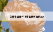 在线看世界杯（看世界杯的网站） 