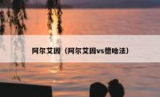 阿尔艾因（阿尔艾因vs德哈法） 