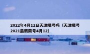 2022年4月12日天津限号吗（天津限号2021最新限号4月12） 