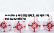2020郑州单双号限行新规定（郑州限行规定最新2020单双号） 