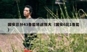 国安总分43鲁能将战恒大（国安6比1鲁能） 