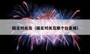 国足对关岛（国足对关岛那个台直播） 