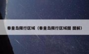 秦皇岛限行区域（秦皇岛限行区域图 图解） 