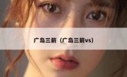 广岛三箭（广岛三箭vs） 