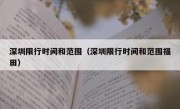 深圳限行时间和范围（深圳限行时间和范围福田） 