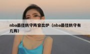 nba最佳防守阵容出炉（nba最佳防守有几阵） 
