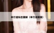 单行道标志图解（单行道图案） 