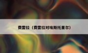 费雷拉（费雷拉对埃斯托里尔） 