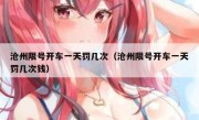 沧州限号开车一天罚几次（沧州限号开车一天罚几次钱） 