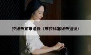 拉维奇宣布退役（布拉科塞维奇退役） 