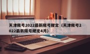 天津限号2022最新限号规定（天津限号2022最新限号规定4月）